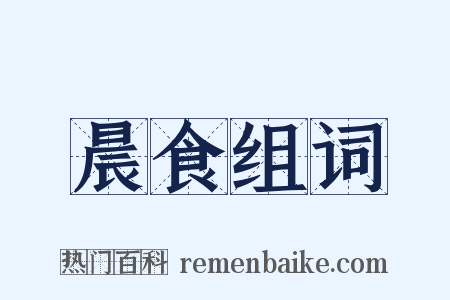 晨食组词是什么意思的图片